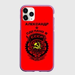 Чехол iPhone 11 Pro матовый Александр: сделано в СССР, цвет: 3D-фиолетовый