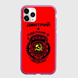 Чехол iPhone 11 Pro матовый Дмитрий: сделано в СССР, цвет: 3D-фиолетовый