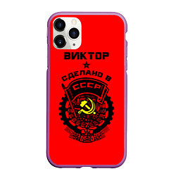 Чехол iPhone 11 Pro матовый Виктор: сделано в СССР, цвет: 3D-фиолетовый