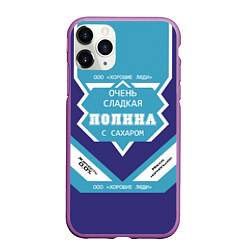 Чехол iPhone 11 Pro матовый Очень сладкая Полина, цвет: 3D-фиолетовый