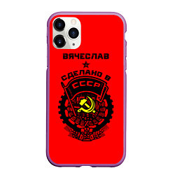 Чехол iPhone 11 Pro матовый Вячеслав: сделано в СССР, цвет: 3D-фиолетовый
