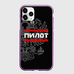Чехол iPhone 11 Pro матовый Пилот: герб РФ, цвет: 3D-фиолетовый