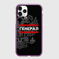 Чехол iPhone 11 Pro матовый Генерал, белый герб РФ, цвет: 3D-фиолетовый
