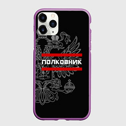 Чехол iPhone 11 Pro матовый Полковник: герб РФ, цвет: 3D-фиолетовый
