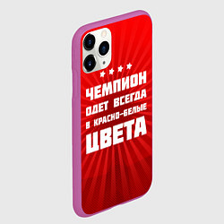 Чехол iPhone 11 Pro матовый Красно-белые чемпионы, цвет: 3D-фиолетовый — фото 2