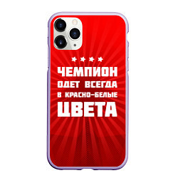 Чехол iPhone 11 Pro матовый Красно-белые чемпионы, цвет: 3D-светло-сиреневый