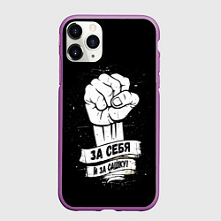 Чехол iPhone 11 Pro матовый За себя и за Сашку