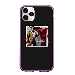 Чехол iPhone 11 Pro матовый Артур Пирожков: Чика, цвет: 3D-фиолетовый