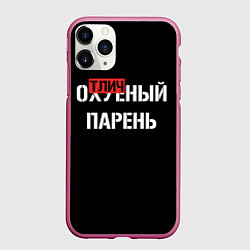 Чехол iPhone 11 Pro матовый Отличный парень, цвет: 3D-малиновый