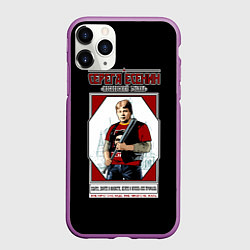 Чехол iPhone 11 Pro матовый Серега Есенин, цвет: 3D-фиолетовый