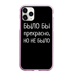 Чехол iPhone 11 Pro матовый Было бы, но нет