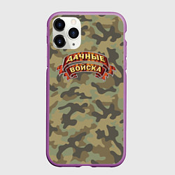 Чехол iPhone 11 Pro матовый Дачные Войска - камуфляж, цвет: 3D-фиолетовый