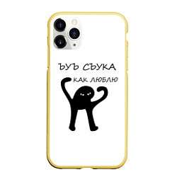 Чехол iPhone 11 Pro матовый ЪУЪ, цвет: 3D-желтый
