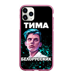 Чехол iPhone 11 Pro матовый Тима Белорусских