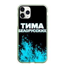 Чехол iPhone 11 Pro матовый Тима Белорусских, цвет: 3D-салатовый
