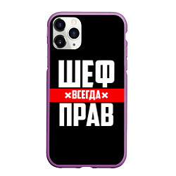 Чехол iPhone 11 Pro матовый Шеф всегда прав