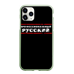 Чехол iPhone 11 Pro матовый Профессиональный русский, цвет: 3D-салатовый
