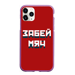 Чехол iPhone 11 Pro матовый Забей мяч