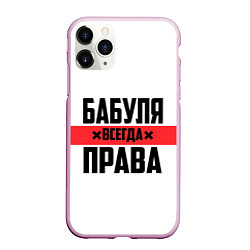 Чехол iPhone 11 Pro матовый Бабуля всегда права, цвет: 3D-розовый