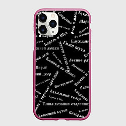 Чехол iPhone 11 Pro матовый Король и шут КиШ Z, цвет: 3D-малиновый