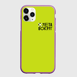 Чехол iPhone 11 Pro матовый Суета Вокруг, цвет: 3D-фиолетовый