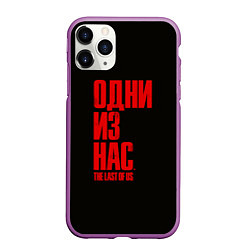 Чехол iPhone 11 Pro матовый THE LAST OF US, цвет: 3D-фиолетовый