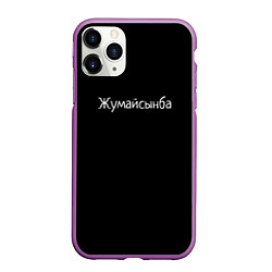 Чехол iPhone 11 Pro матовый Жумайсынба