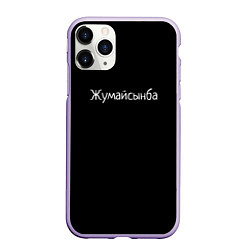 Чехол iPhone 11 Pro матовый Жумайсынба, цвет: 3D-светло-сиреневый