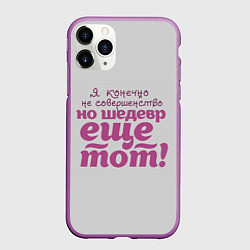Чехол iPhone 11 Pro матовый Я, конечно, не совершенство, цвет: 3D-фиолетовый