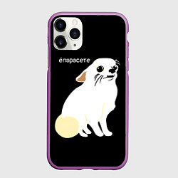 Чехол iPhone 11 Pro матовый Ёпарасете