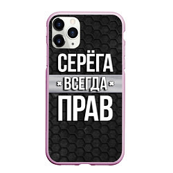 Чехол iPhone 11 Pro матовый Серега всегда прав - соты