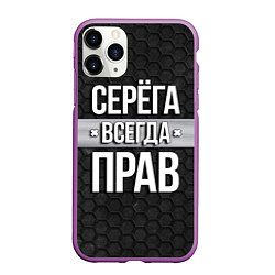 Чехол iPhone 11 Pro матовый Серега всегда прав - соты