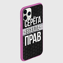 Чехол iPhone 11 Pro матовый Серега всегда прав - соты, цвет: 3D-фиолетовый — фото 2