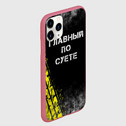 Чехол iPhone 11 Pro матовый Главный по суете, цвет: 3D-малиновый — фото 2