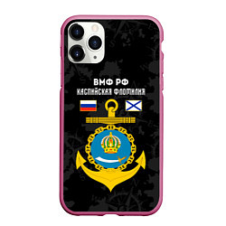 Чехол iPhone 11 Pro матовый Каспийская флотилия ВМФ России, цвет: 3D-малиновый