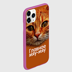 Чехол iPhone 11 Pro матовый ГЛАВНОЕ МЯУ-МЯУ, цвет: 3D-фиолетовый — фото 2