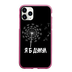 Чехол iPhone 11 Pro матовый Я Б ДУНУЛ