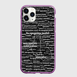 Чехол iPhone 11 Pro матовый Вы продоёте рыбов, цвет: 3D-фиолетовый
