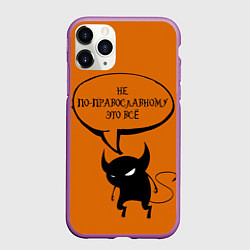 Чехол iPhone 11 Pro матовый Не по-православному Halloween