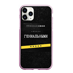 Чехол iPhone 11 Pro матовый Признаю ошибки, цвет: 3D-розовый