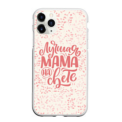 Чехол iPhone 11 Pro матовый Лучшая на свете