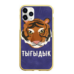 Чехол iPhone 11 Pro матовый Тыгыдык, цвет: 3D-желтый