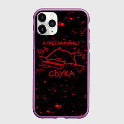 Чехол iPhone 11 Pro матовый КОТ МЕМ, Я ПРОГРАММИСТ ЪУЪ СЪУКА