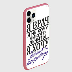 Чехол iPhone 11 Pro матовый Я врач,я не хочу никого лечить, цвет: 3D-малиновый — фото 2