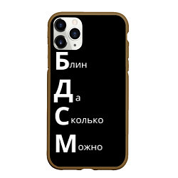 Чехол iPhone 11 Pro матовый Блин Да Сколько Можно БДСМ, цвет: 3D-коричневый