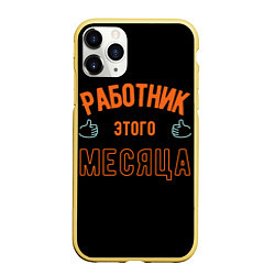 Чехол iPhone 11 Pro матовый Работник этого месяца, цвет: 3D-желтый