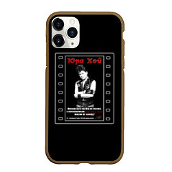 Чехол iPhone 11 Pro матовый Юра Хой Сектор Газа, цвет: 3D-коричневый