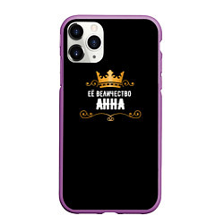 Чехол iPhone 11 Pro матовый Её величество Анна!, цвет: 3D-фиолетовый