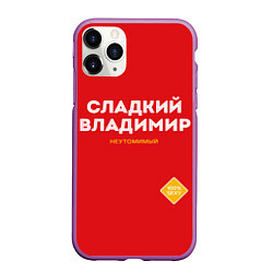 Чехол iPhone 11 Pro матовый СЛАДКИЙ ВЛАДИМИР, цвет: 3D-фиолетовый