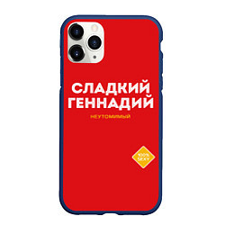 Чехол iPhone 11 Pro матовый СЛАДКИЙ ГЕННАДИЙ